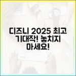 디즈니플러스: 2025년, 놀라운 추천작!