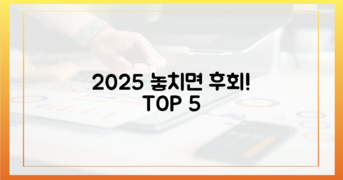2025년 놓치면 후회할 5가지