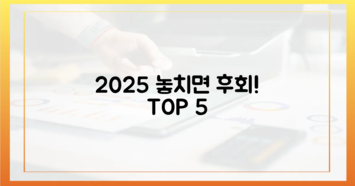 2025년 놓치면 후회할 5가지