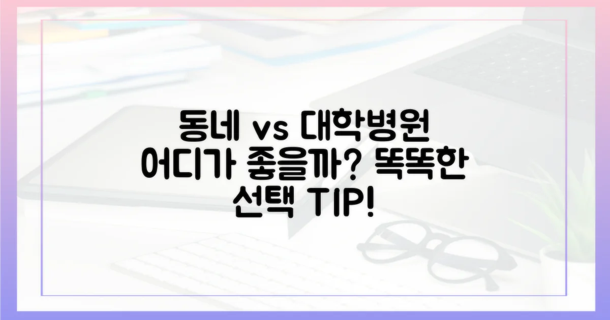 동네 병원 vs 대학 병원