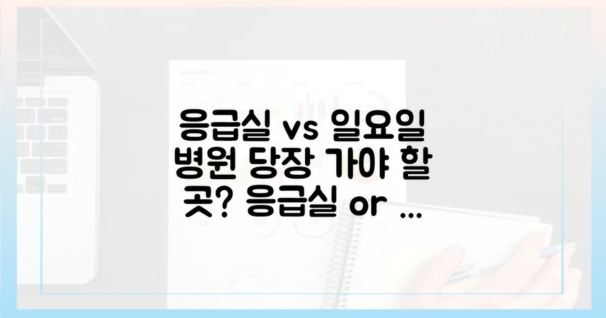 응급실 vs 일요일 병원