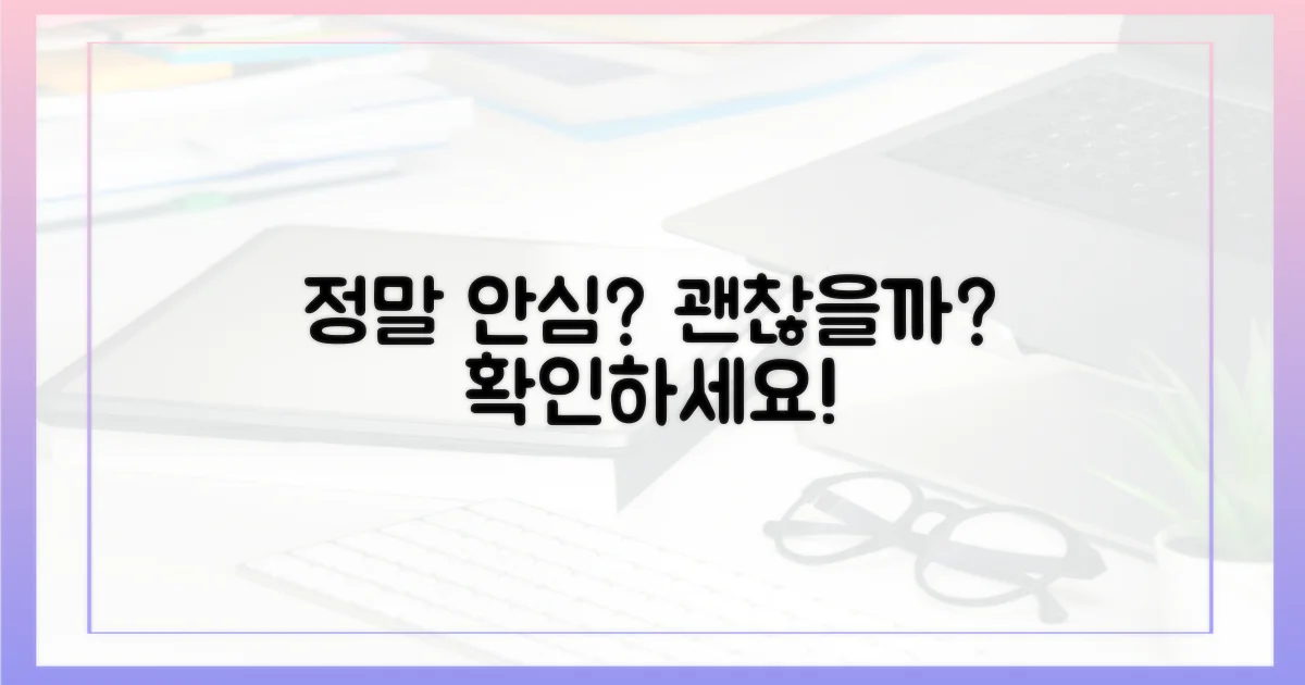 정말 안심해도 될까요?