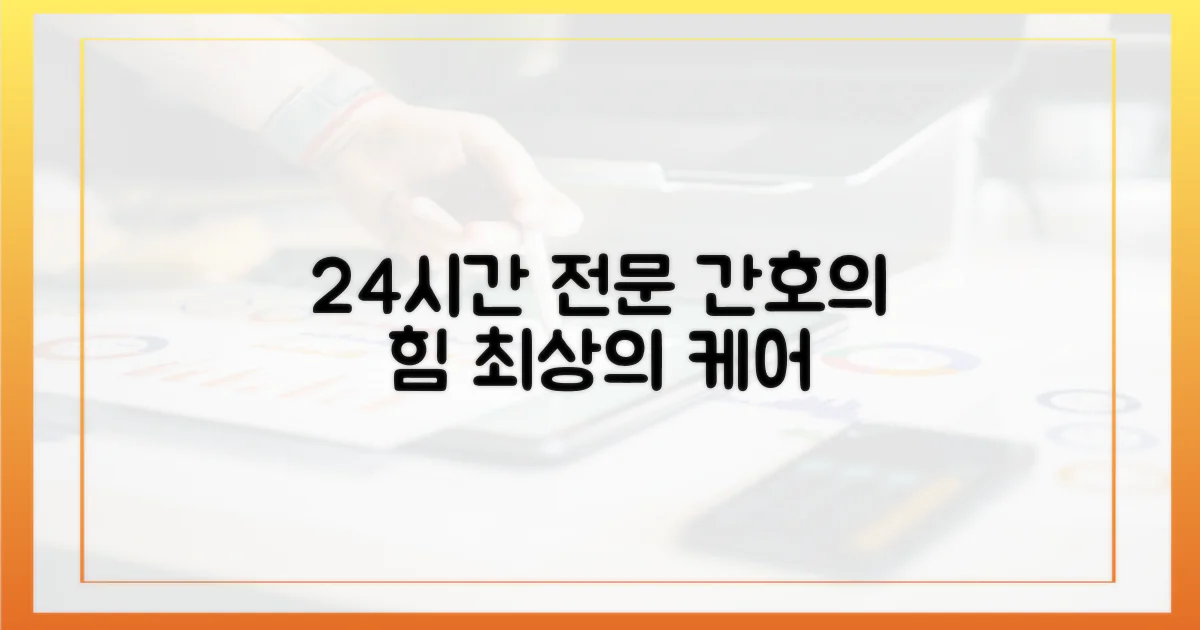 24시간 전문적 간호의 힘