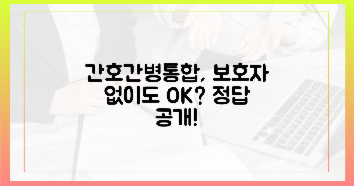 간호간병통합, 보호자 없이?