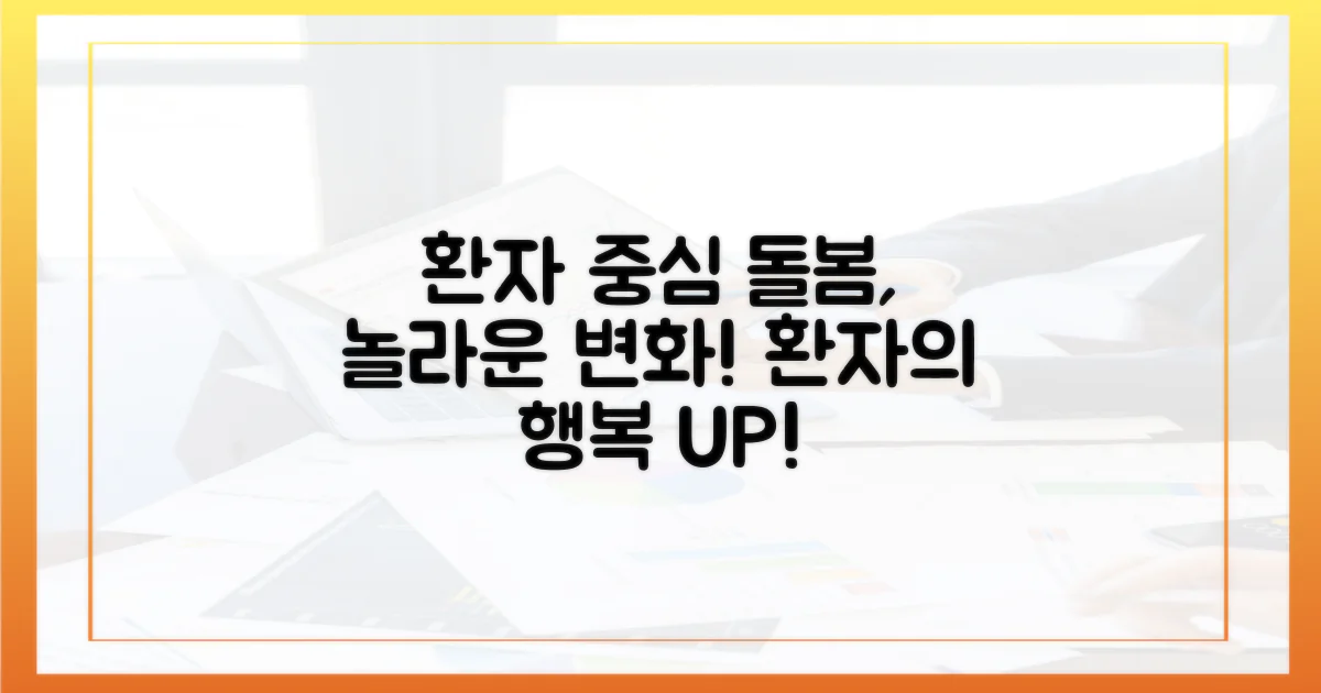 환자 중심 돌봄의 놀라운 변화