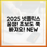 초보도 2025 넷플릭스 공포 추천!