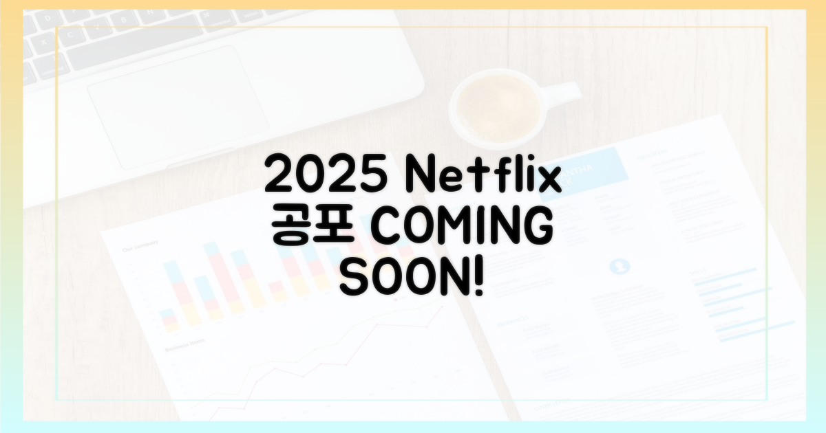 2025년 넷플릭스 공포 신작