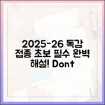 2025-26 독감 접종, 초보도 완벽 해설!