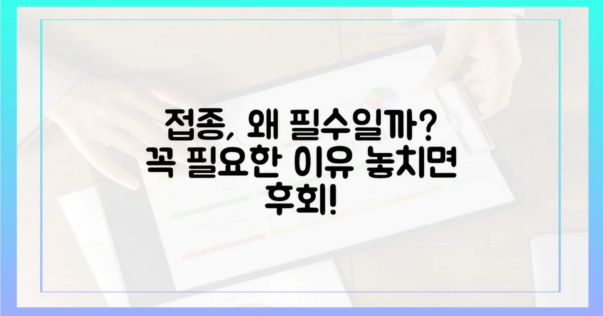 접종, 꼭 필요한 이유 알기