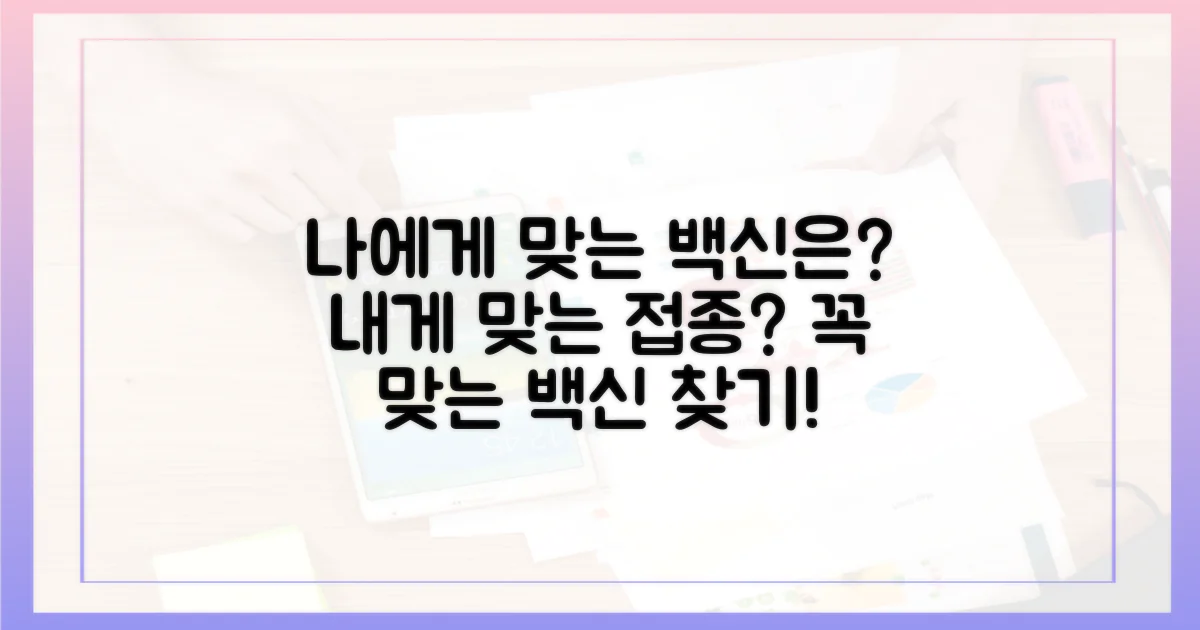 나에게 맞는 접종 대상은?