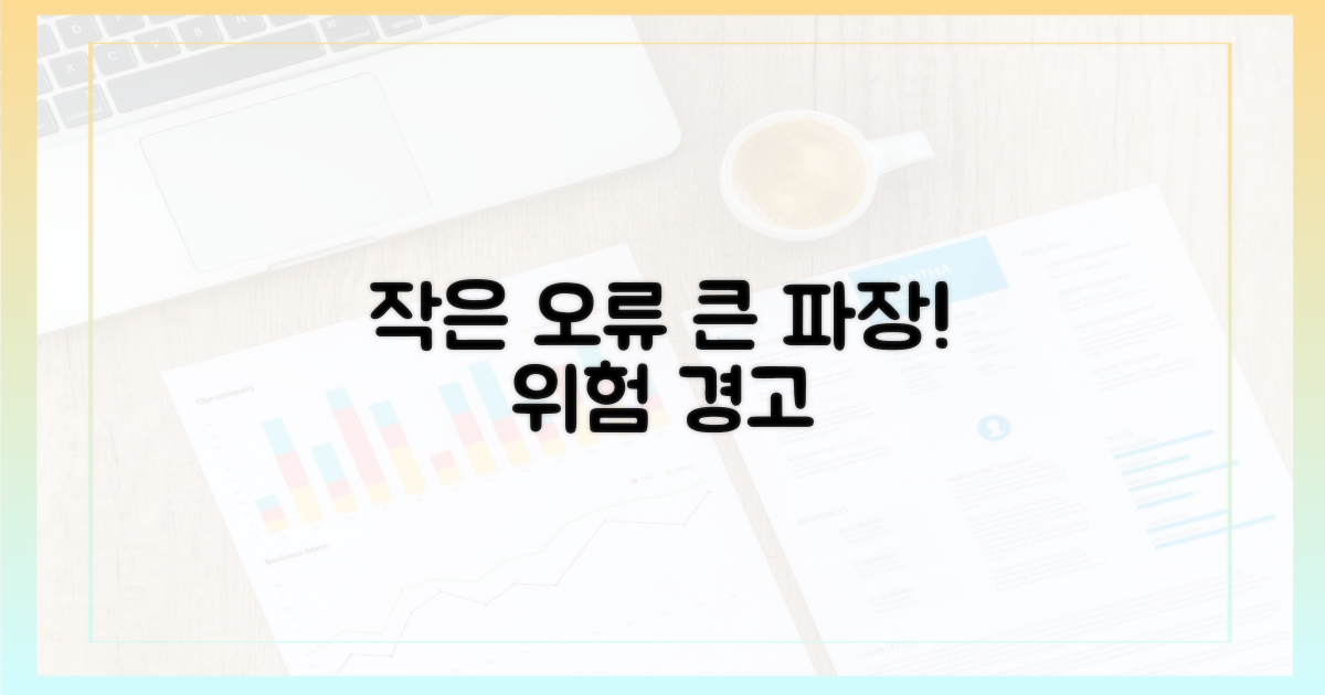 작은 오류, 큰 파장