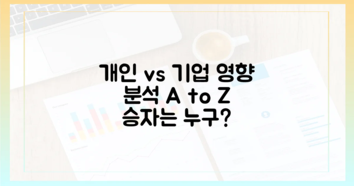 개인 vs 기업 영향 분석