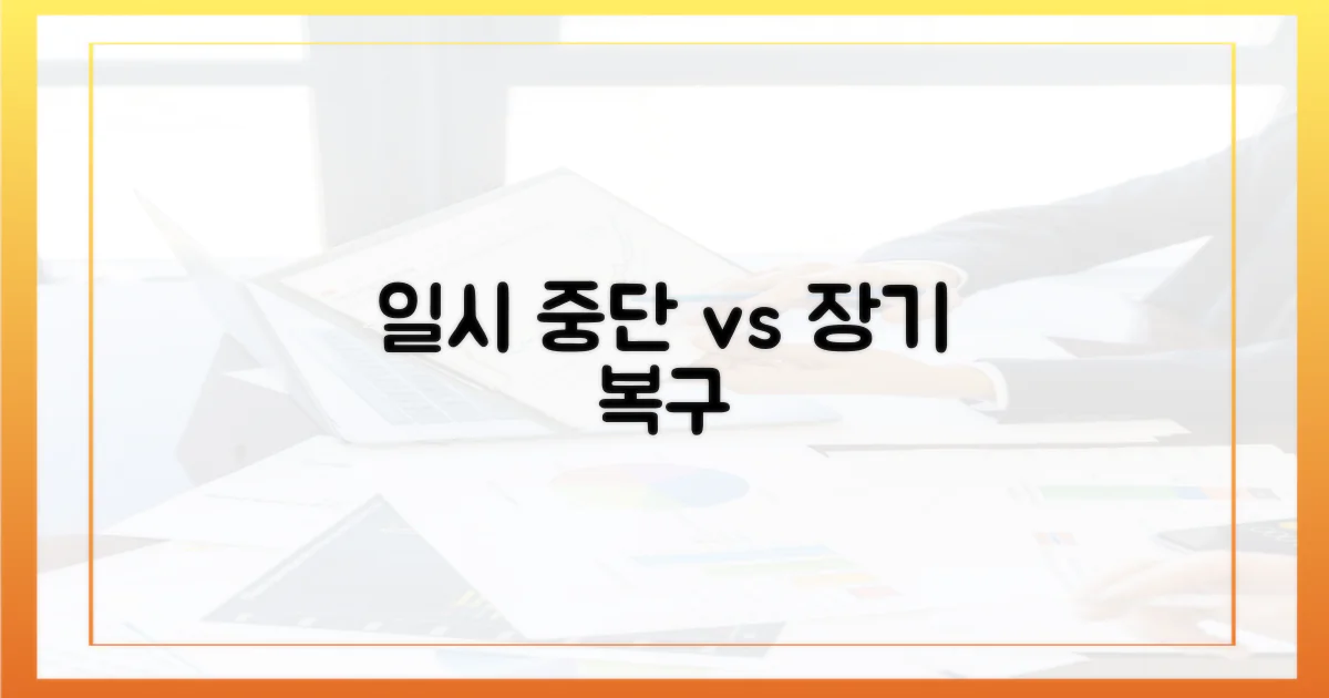 일시 중단 vs 장기 복구