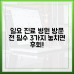일요일 진료 병원, 방문 전 필수 정보 3가지 완벽 가이드
