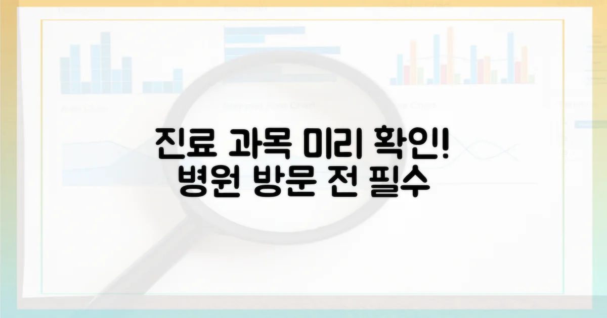 진료 가능 과목 미리 확인!