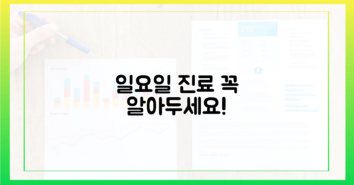 일요일 진료, 꼭 알아두세요!