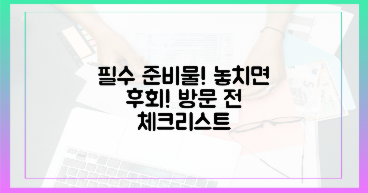 방문 전 챙겨야 할 것들