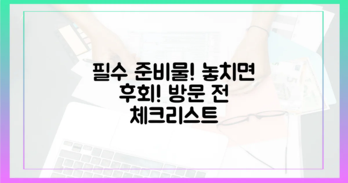 방문 전 챙겨야 할 것들