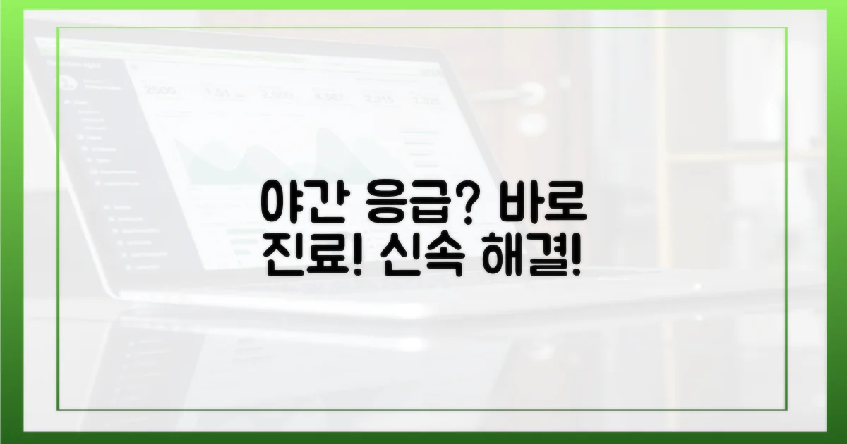 응급 상황? 야간 진료도!