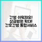 간병 쉬워진다! 상급병원 간호간병 통합서비스 확대