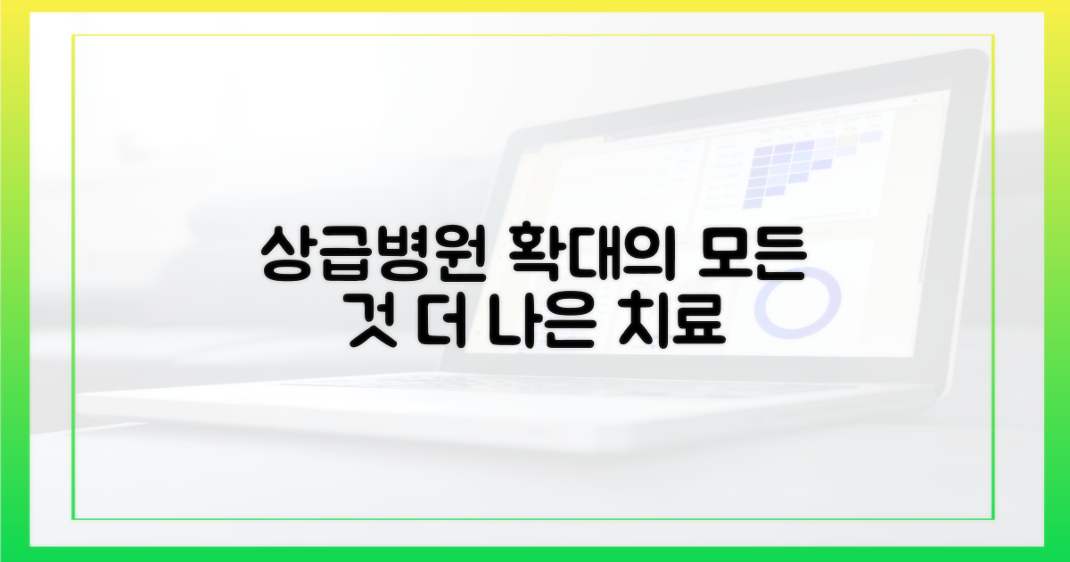 상급병원 확대의 의미