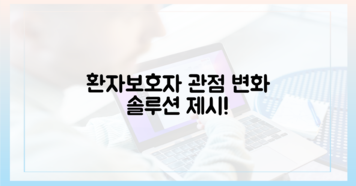 환자/보호자 관점 변화