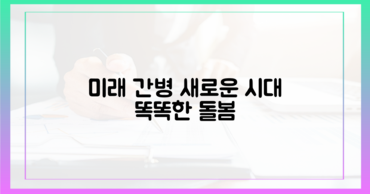 미래 간병 서비스 전망