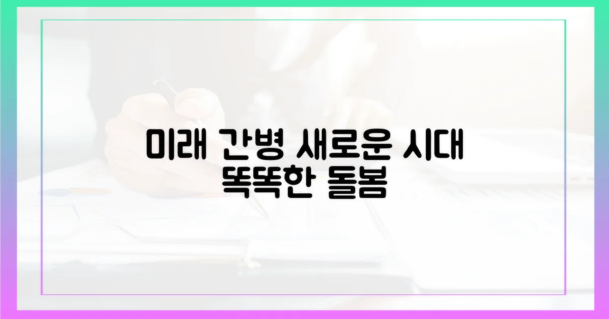 미래 간병 서비스 전망