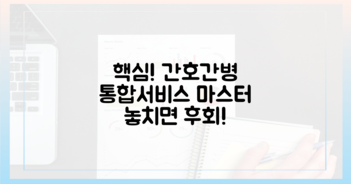 간호간병 통합서비스 핵심