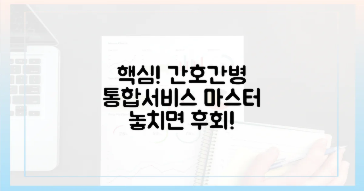 간호간병 통합서비스 핵심