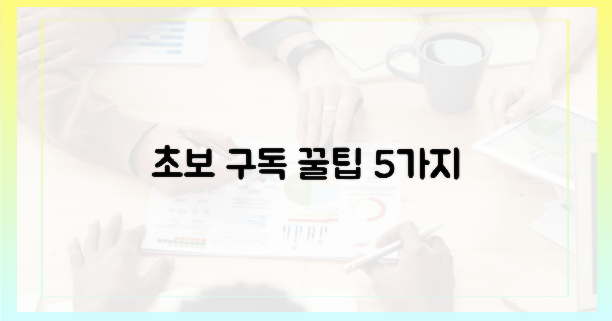 초보자를 위한 5가지 구독 팁