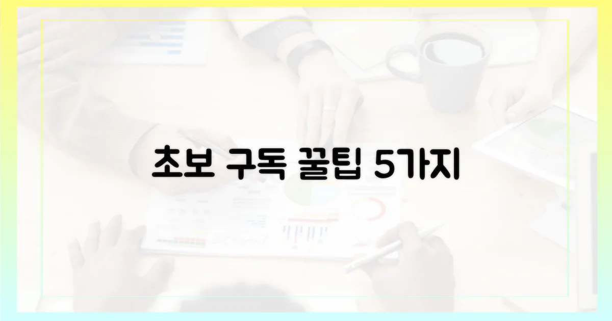 초보자를 위한 5가지 구독 팁