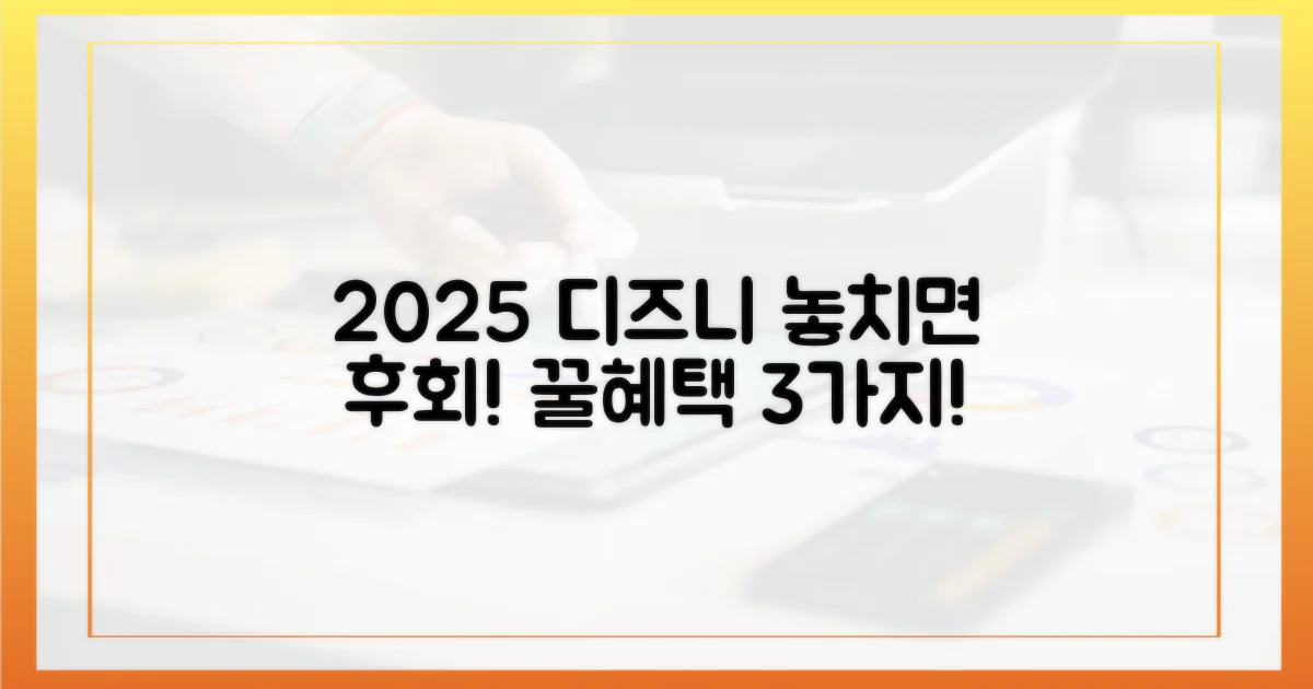 2025년 디즈니플러스 3가지 핵심 혜택