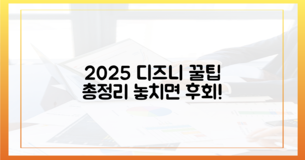 2025년 디즈니플러스 활용법