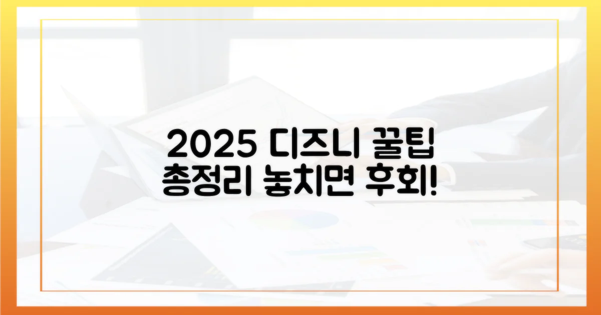 2025년 디즈니플러스 활용법