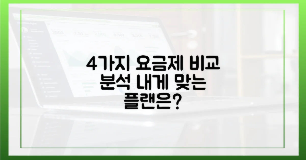 4가지 요금제 비교 분석
