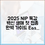 2025 NIP 가이드: 생애 첫 독감 예방접종 완벽 안내