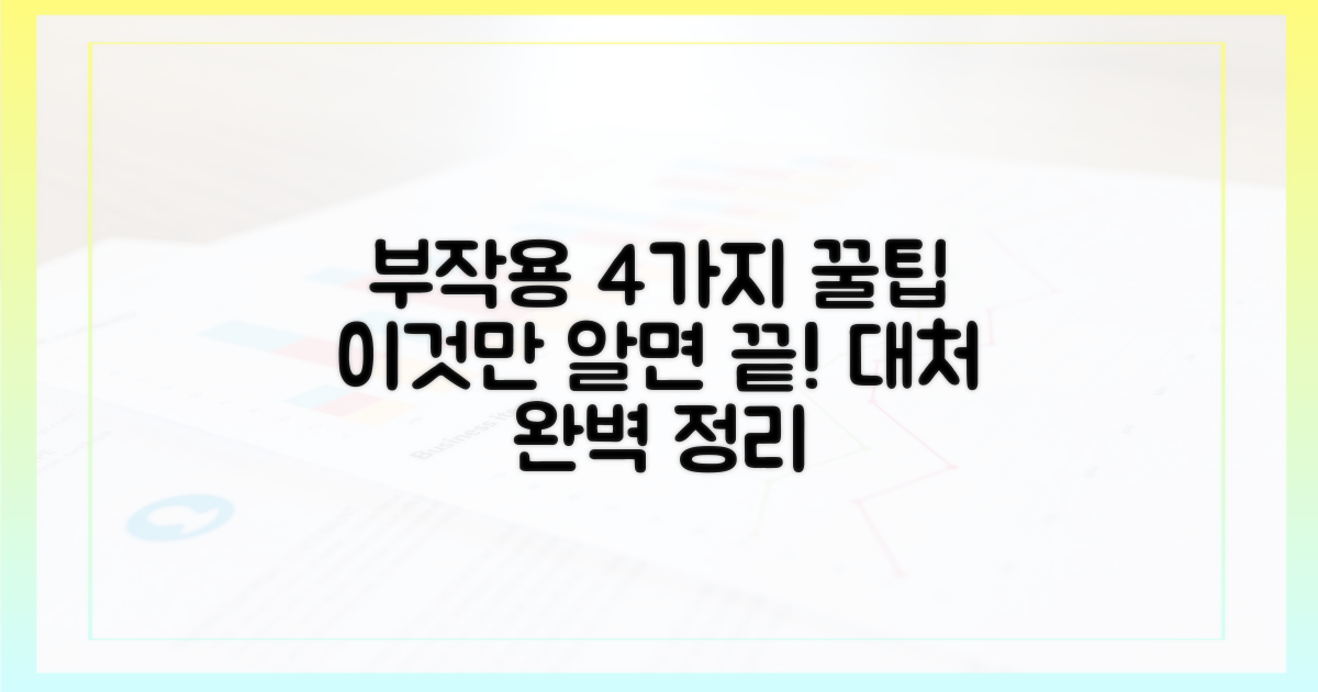 4가지 부작용 대처법