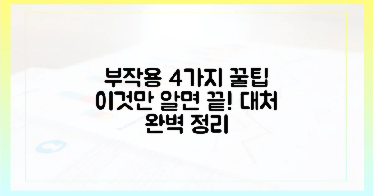 4가지 부작용 대처법