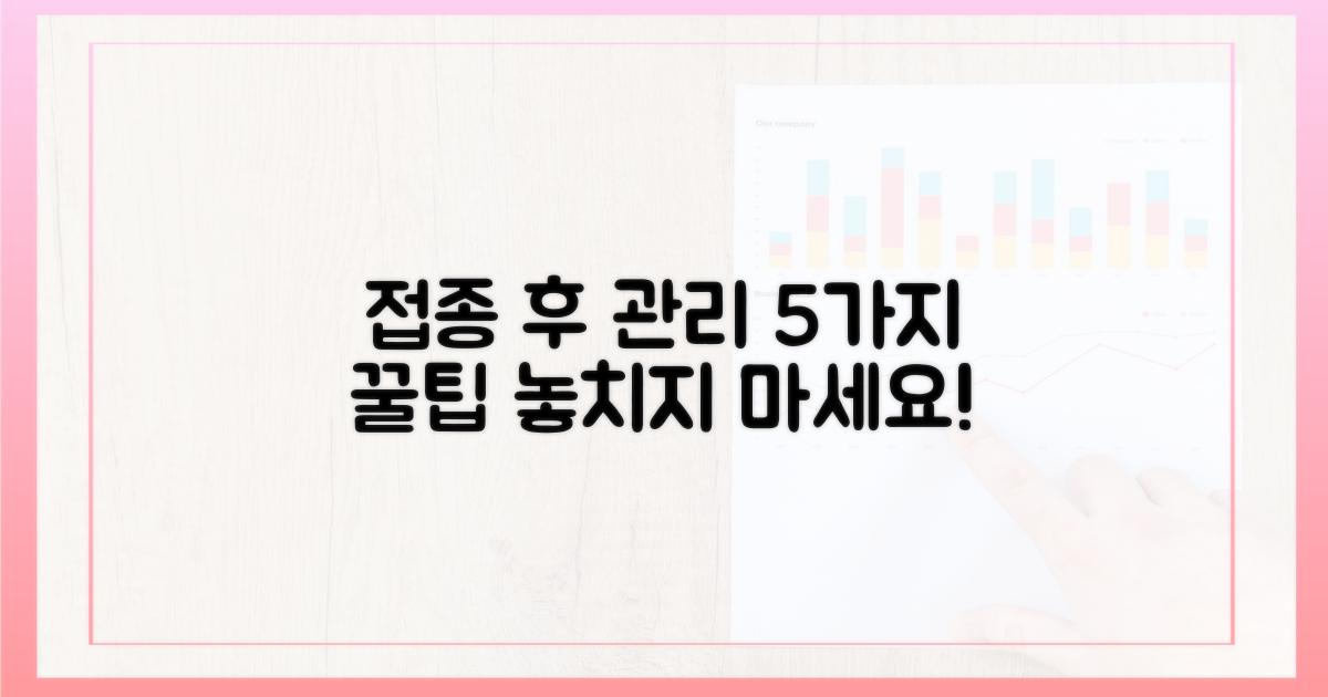 5가지 접종 후 관리 팁