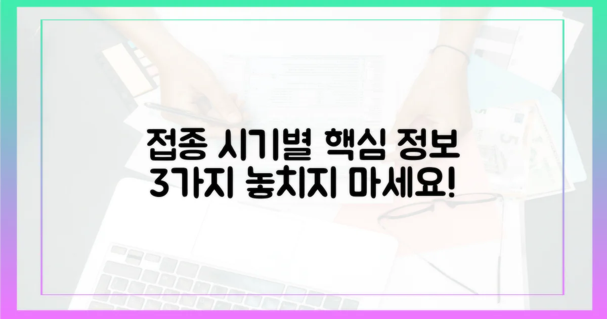 3가지 접종 시기별 정보