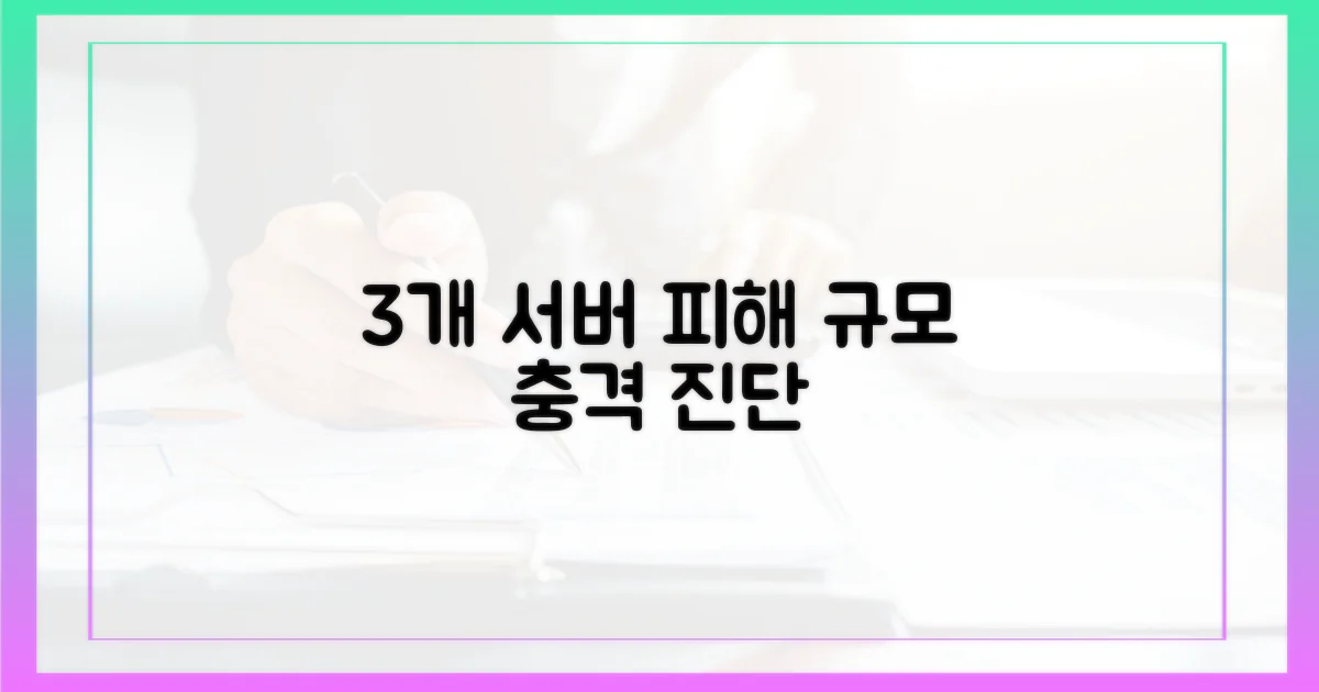 3개 서버 피해 규모