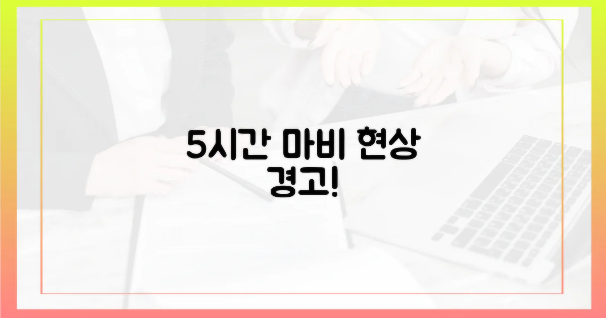 5시간 마비 현상