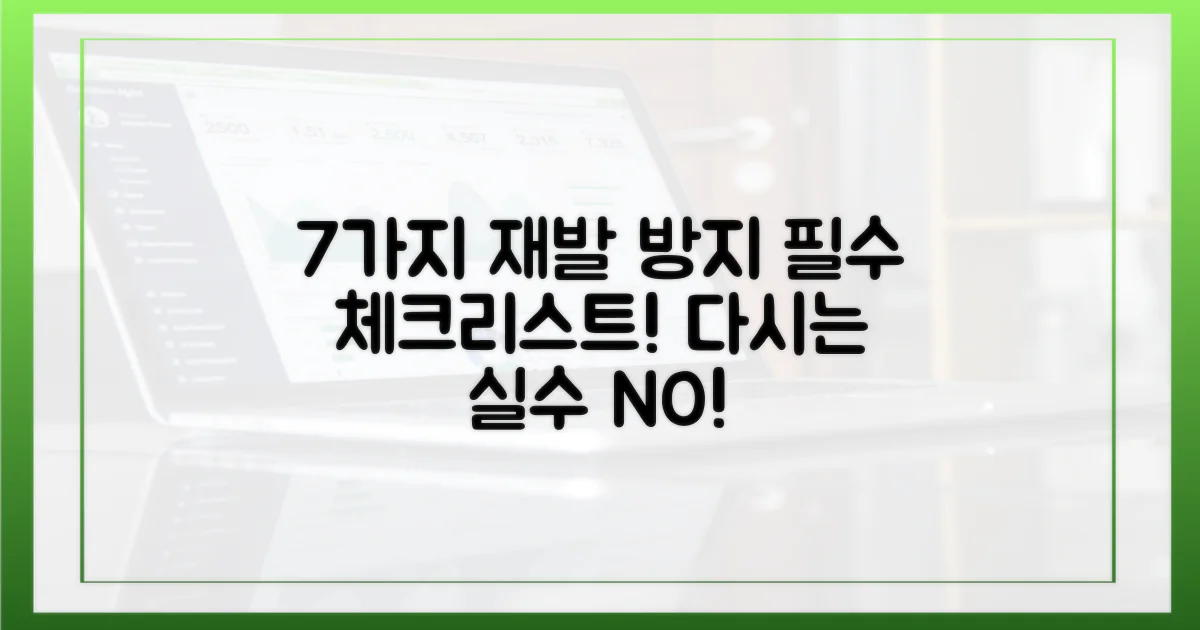 7가지 재발 방지책