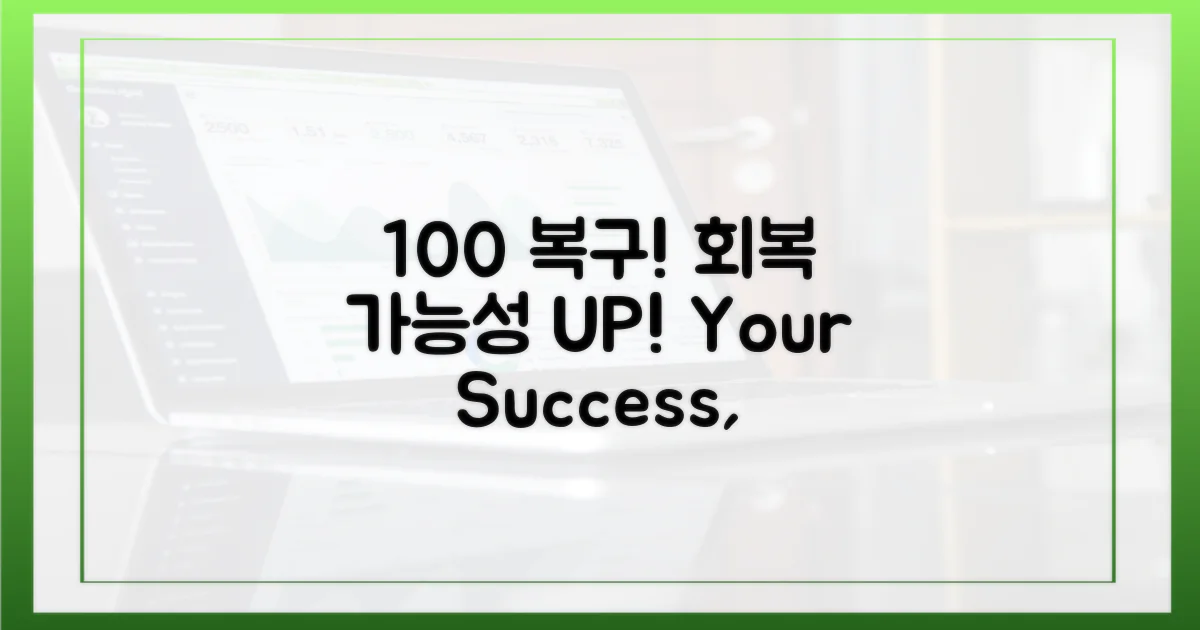 100% 복구 전망