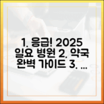 갑자기 아플 때 필독! 2025 일요 병원·약국 완벽 가이드