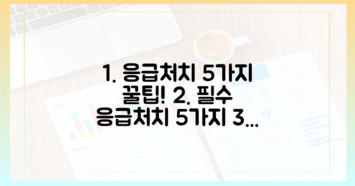 5가지 필수 응급 처치법