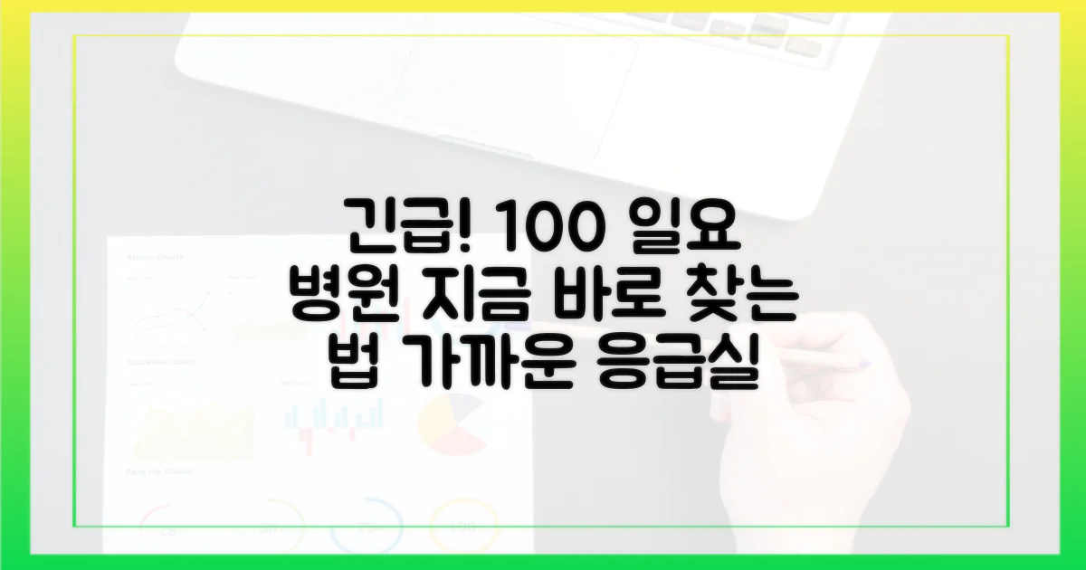 100곳 이상 일요 병원 찾기