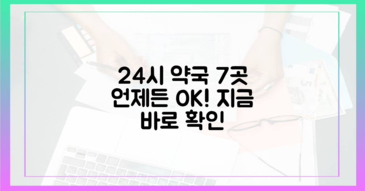 24시간 운영 약국 7곳