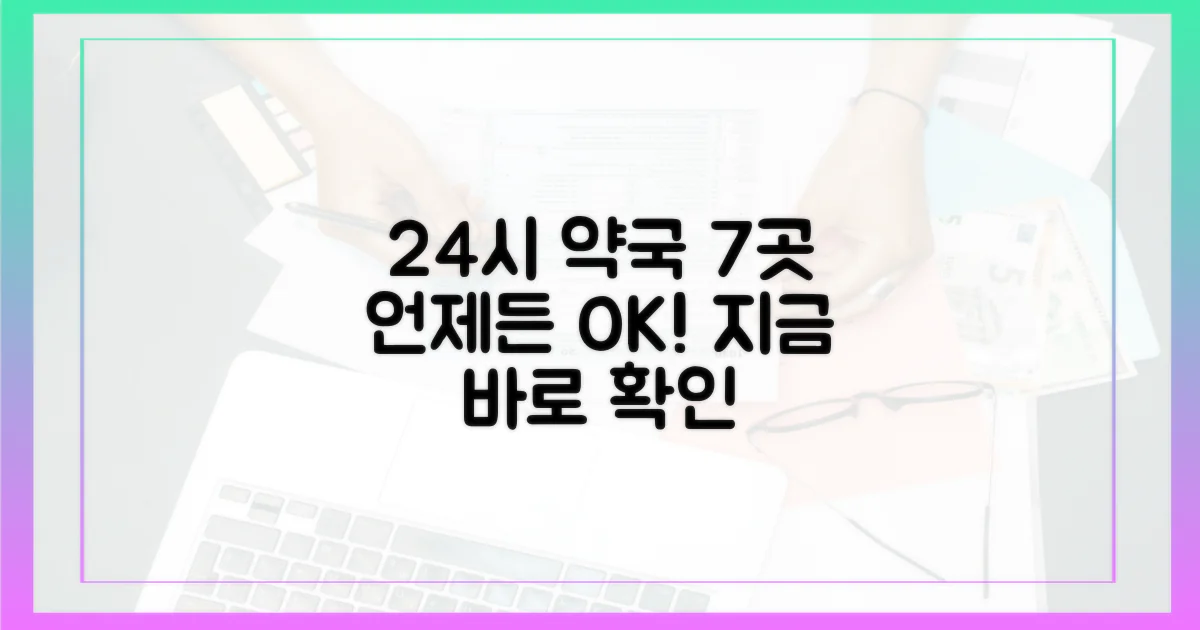 24시간 운영 약국 7곳